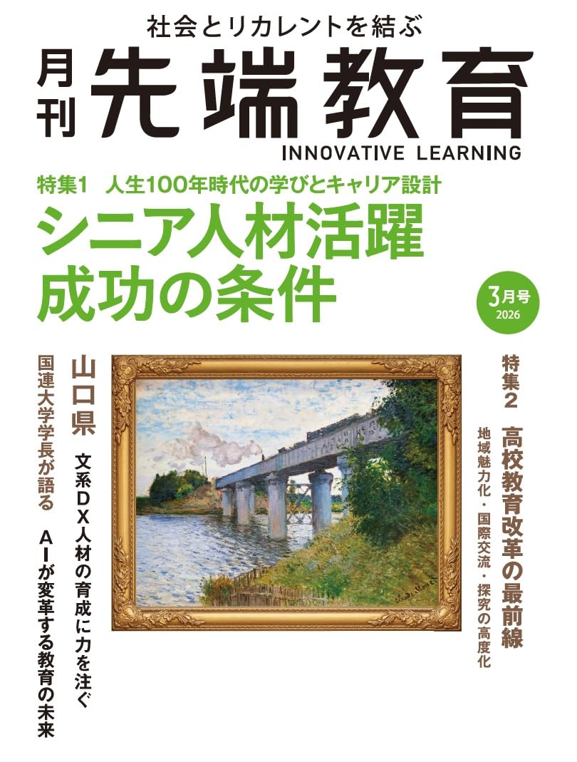月刊先端教育2026年3月号『シニア人材活躍 成功の条件 人生100年時代の