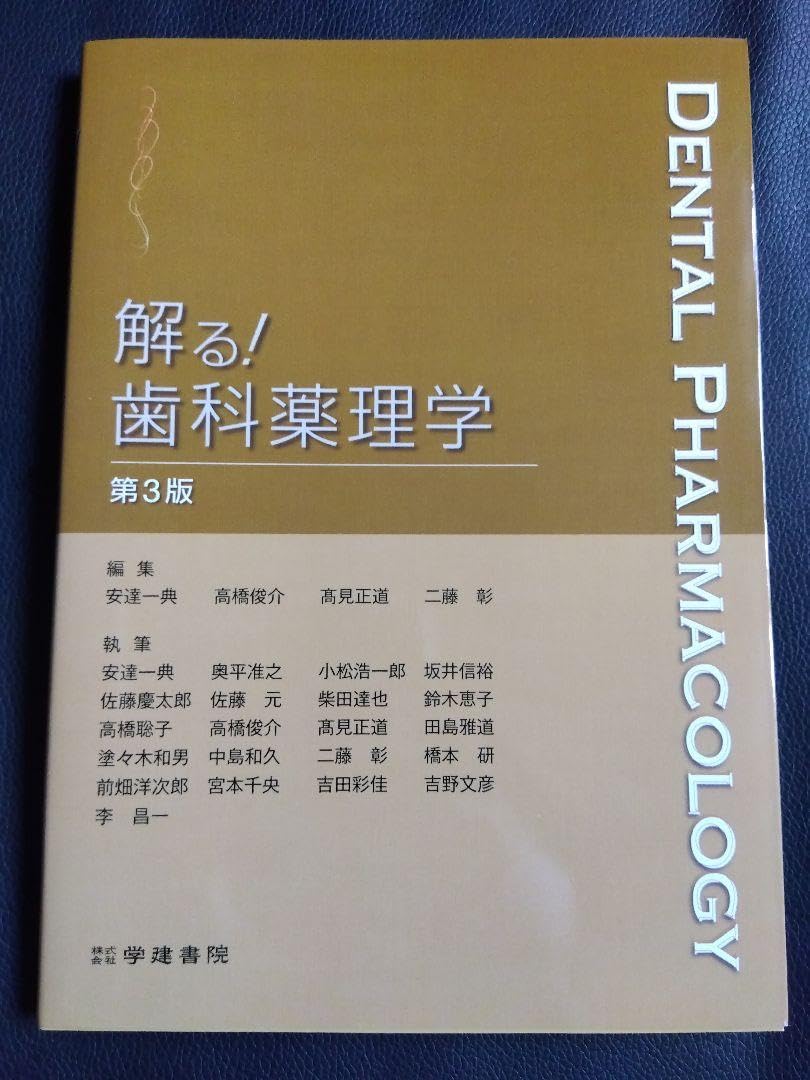 解る!歯科薬理学 (第3版) （歯科薬理学 中古本・書籍 | ブック