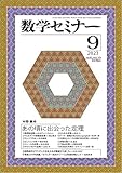 数学セミナー2023年9月号 通巻743号【特集】あの頃に出会った定理