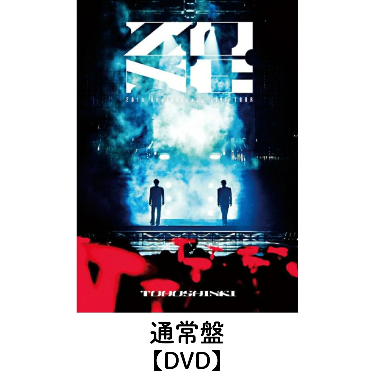 Amazon.co.jp: 【通常盤】東方神起 20th Anniversary LIVE TOUR ～ZONE