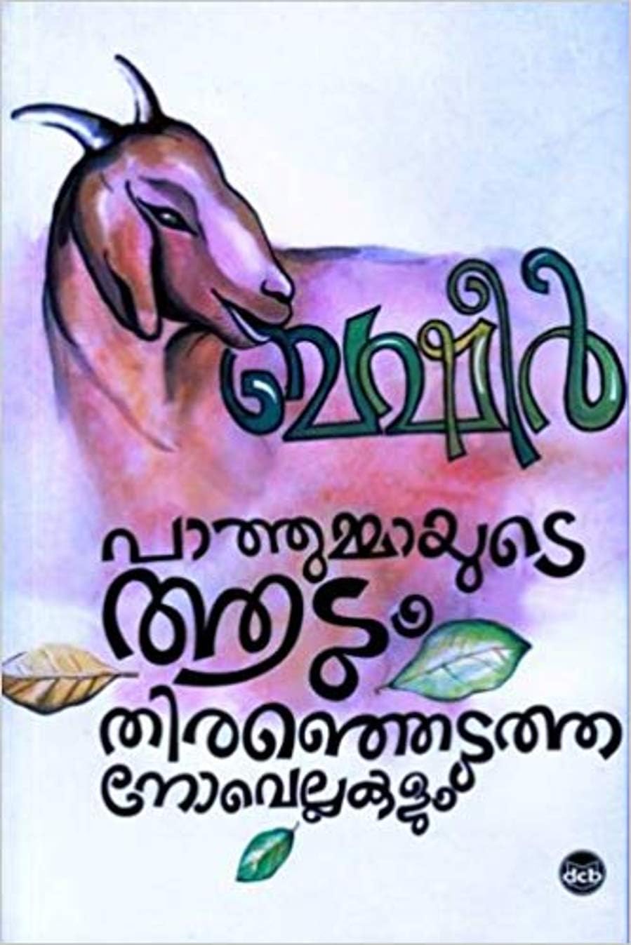 PATHUMMAYUDE AADUM THIRANJEDUTHA NOVELLAKALUM - VAIKOM MUHAMMAD BASHEER (Malayalam Edition)
