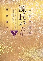 六条御息所 源氏がたり 下 4094063382 Book Cover