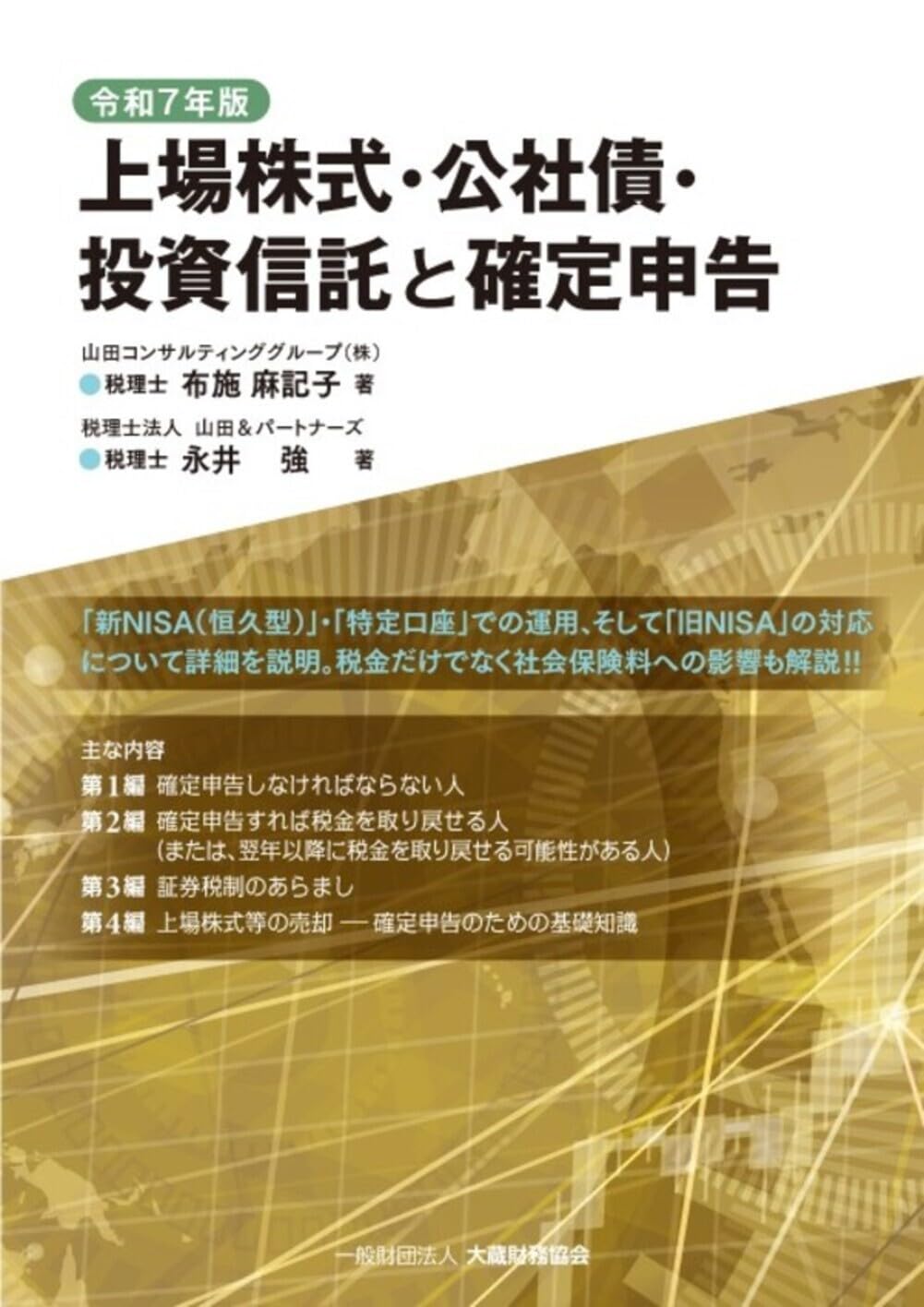 Amazon.co.jp: 上場株式・公社債・投資信託と確定申告(令和7年版) : 布施麻記子, 永井強: 本