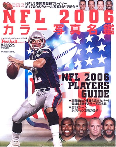 NFL2006カラー写真名鑑 保存版 NFL2006 PLAYERS GUIDE (B・B MOOK 433 スポーツシリーズ NO