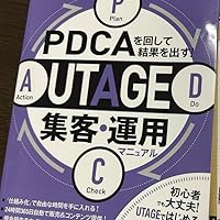 PDCAを回して結果を出す！ UTAGE集客・運用マニュアル | UTAGE