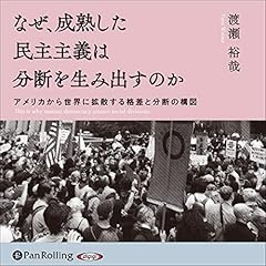 『なぜ、成熟した民主主義は分断を生み出すのか』のカバーアート