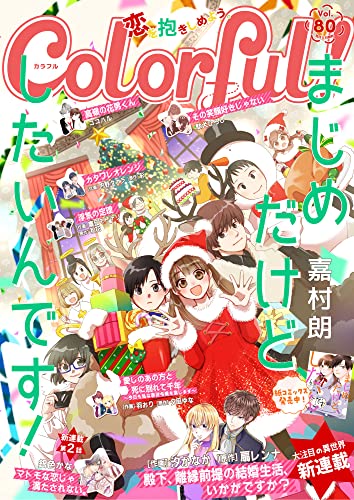 Colorful！ vol.80[雑誌] (Colorful!)