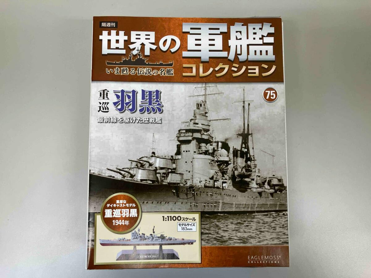 Amazon | 【開封品】世界の軍艦コレクション 重巡 羽黒 1944年 ダイ