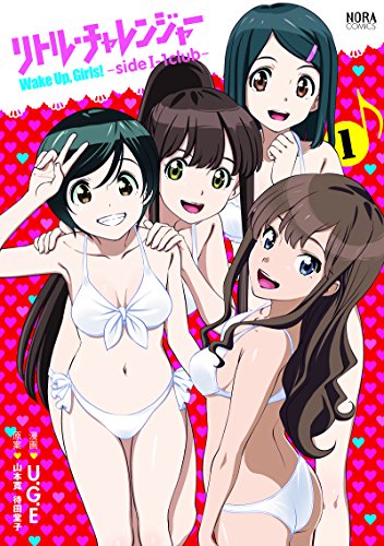 リトル チャレンジャー ｗａｋｅ ｕｐ ｇｉｒｌｓ ｓｉｄｅ ｉ １ｃｌｕｂ １ ノーラコミックス ｕ ｇ ｅ 山本寛 待田堂子 少年マンガ Kindleストア Amazon