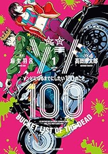 ゾン100~ゾンビになるまでにしたい100のこと~(1) (サンデーGXコミックス)