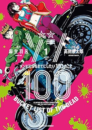 ゾン100～ゾンビになるまでにしたい100のこと～（１） (サンデーGXコミックス)