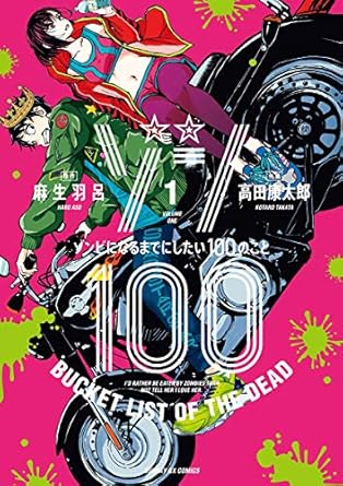 Zom 100: Bucket List of the Dead (ゾン100〜ゾンビになるまでにしたい100のこと〜)