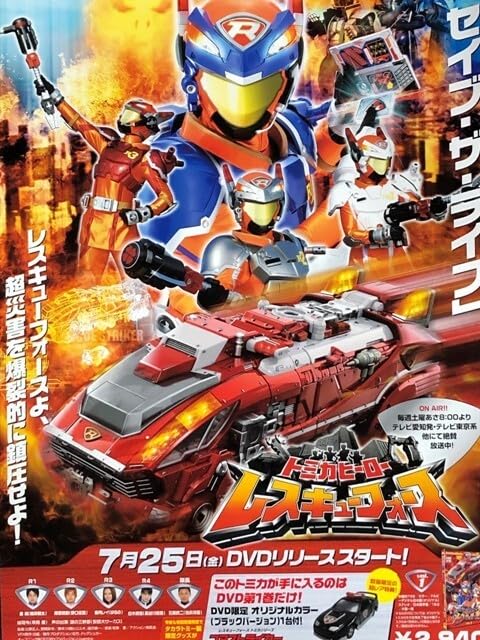 【レア】『 トミカヒーロー レスキューフォース 爆裂MOVIE 』劇場用ポスター Amazon.co.jp: B2 告知 ポスター トミカヒーロー レスキューフォース