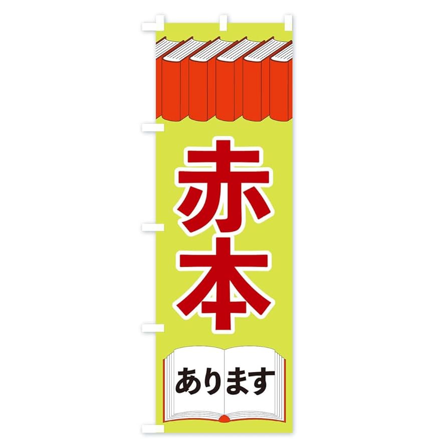Amazon | 赤本あります のぼり旗 サイズ選べます(コンパクト