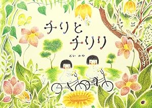チリとチリリ はらっぱのおはなし | どい かや |本 | 通販 | Amazon
