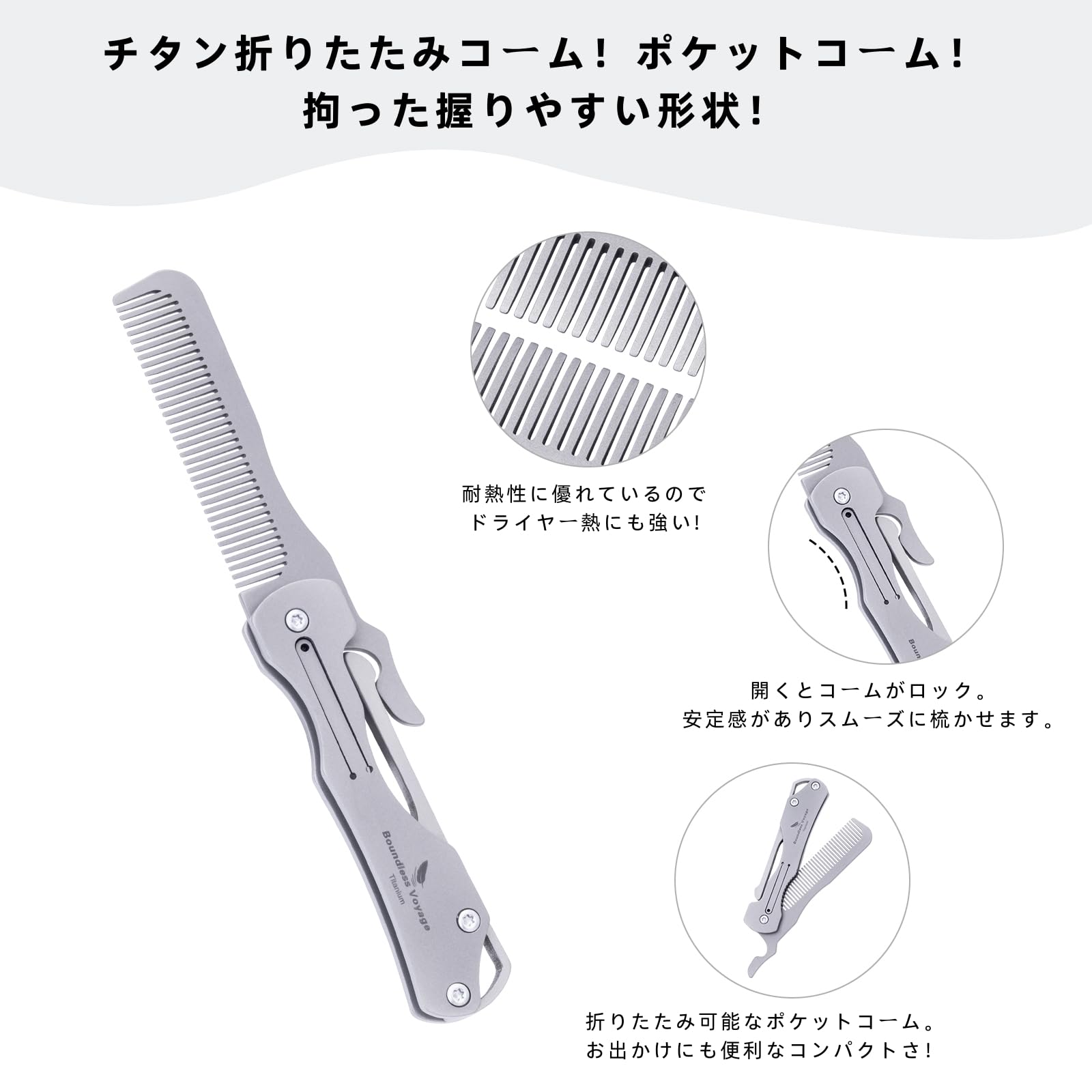 Amazon | Boundless Voyage チタン 折りたたみコーム くし メンズ 男性