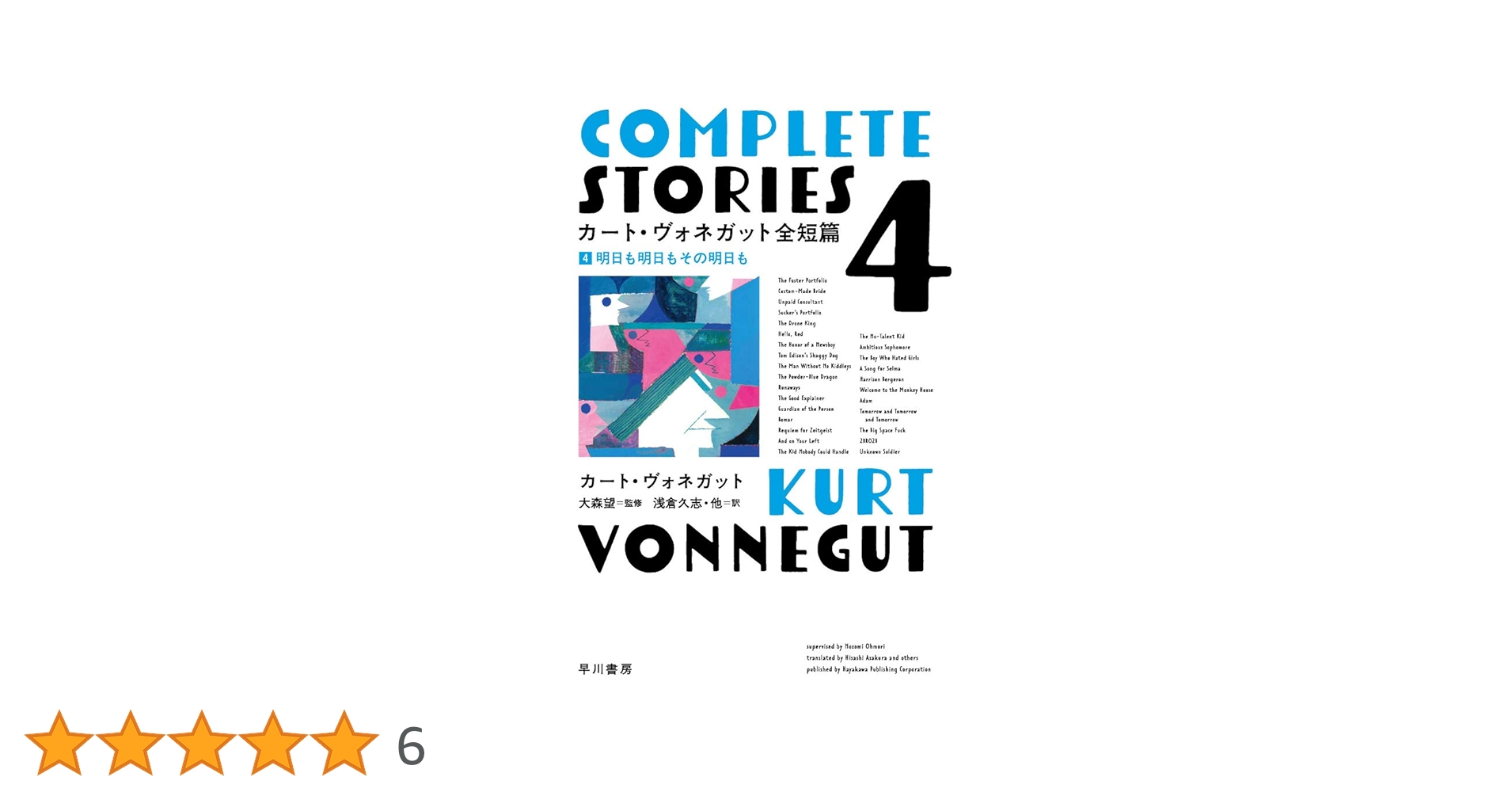 カート・ヴォネガット全短篇 4 明日も明日もその明日も | カート