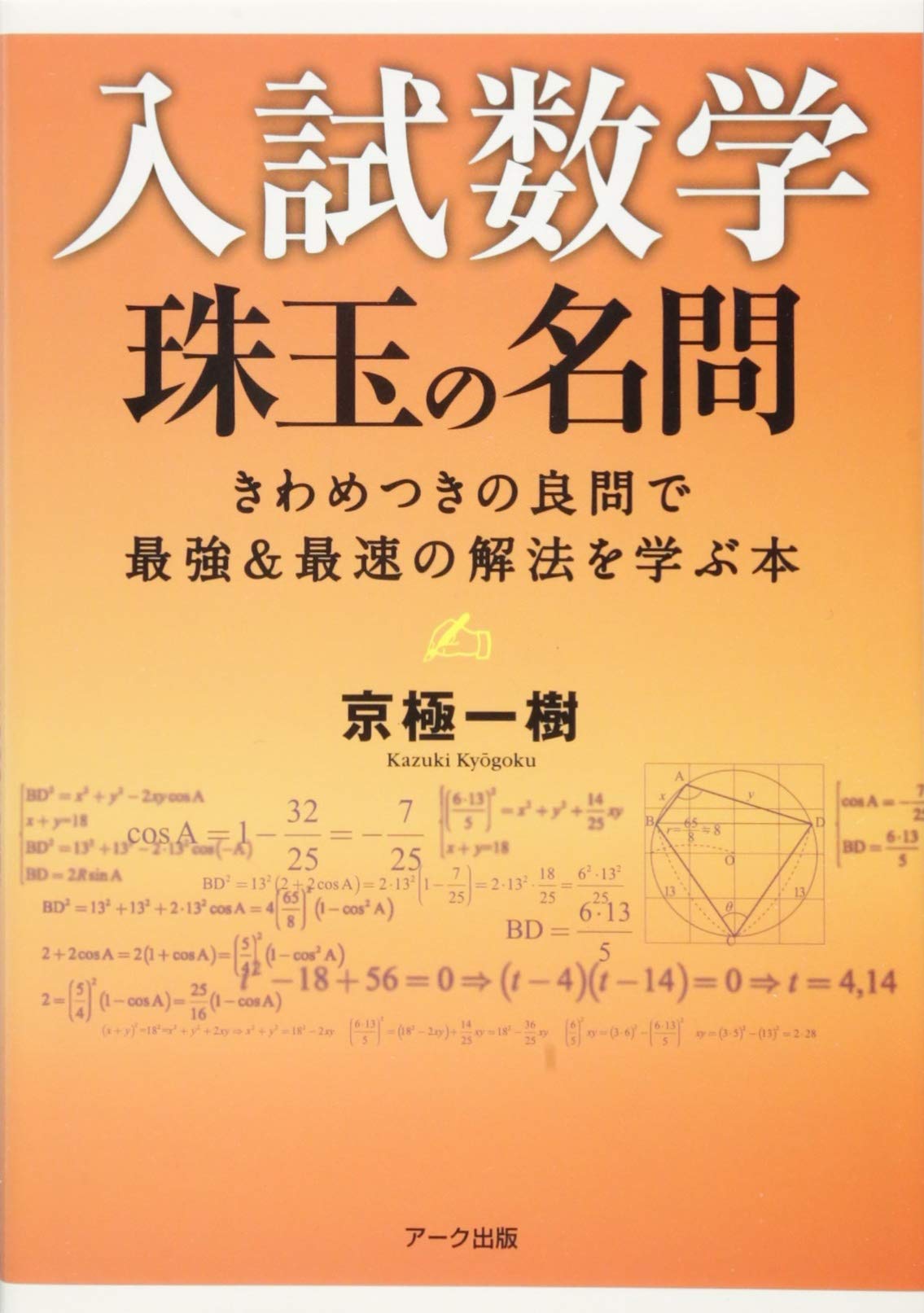 入試数学 珠玉の名問 京極一樹 アーク出版 入試数学 珠玉の名問 | 京極 一樹 |本 | 通販 | Amazon