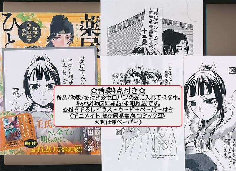 Amazon.co.jp: ☆アニメ化決定 特典16点付 薬屋のひとりごと 猫猫の 