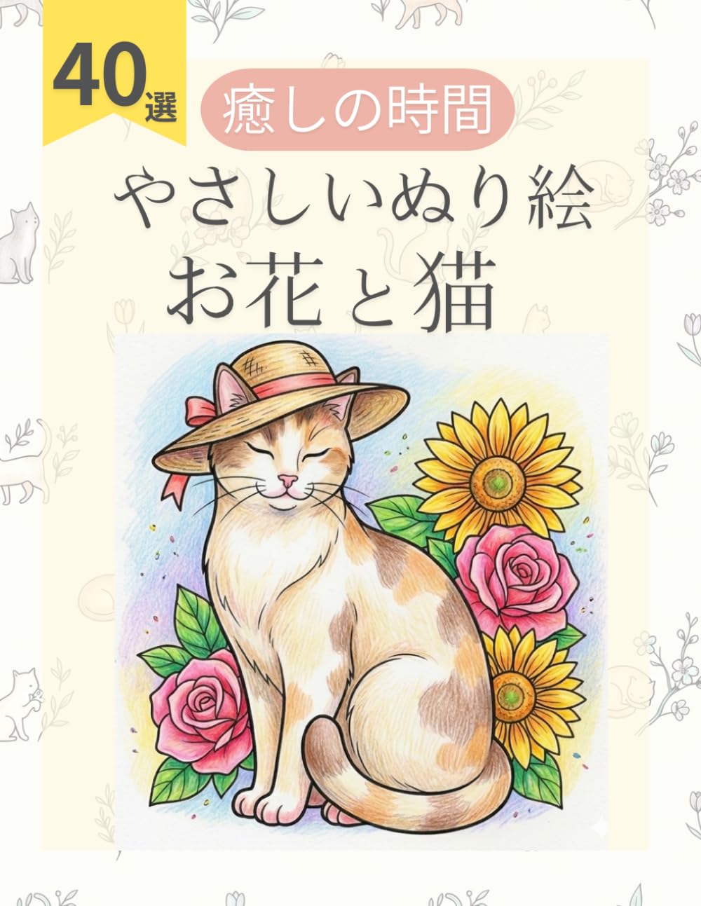 簡単な花の塗り絵 可愛い猫と過ごす：心癒やされるやさしいリラックスタイムに: のびのびとしたポーズやお昼寝姿にほっこり！太線で塗りやすい高齢者・シニア・初心者向けのやさしい図案40選