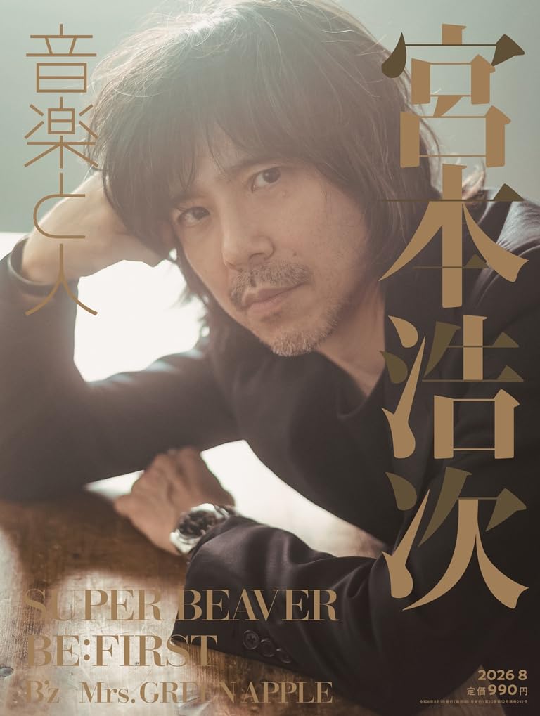 音楽と人 2026年 08 月号 【表紙: 宮本浩次／バックカバー: SUPER
