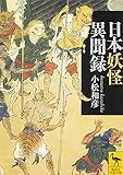 『日本妖怪異聞録 (講談社学術文庫)』小松 和彦