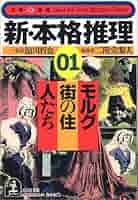 Amazon.co.jp: 新・本格推理 1 (光文社文庫 あ 2-31 文庫の雑誌
