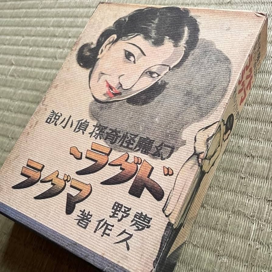 Amazon | ☆！＊夢野久作『幻魔怪奇探偵小説 ドグラ・マグラ