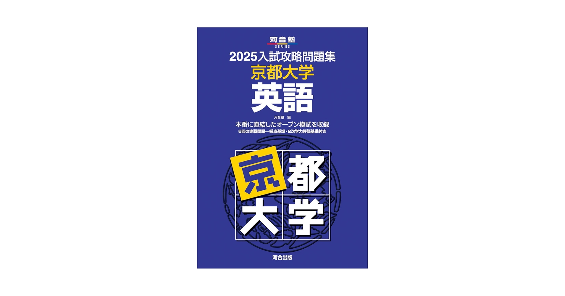 2025入試攻略問題集 京都大学 英語 (河合塾SERIES N 10