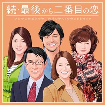 フジテレビ系ドラマ「続・最後から二番目の恋」オリジナルサウンドトラック