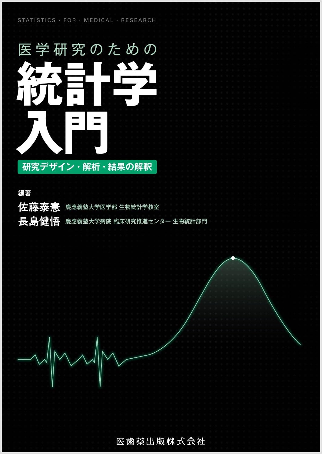 医学研究のための統計学入門 研究デザイン・解析・結果の解釈 | 佐藤