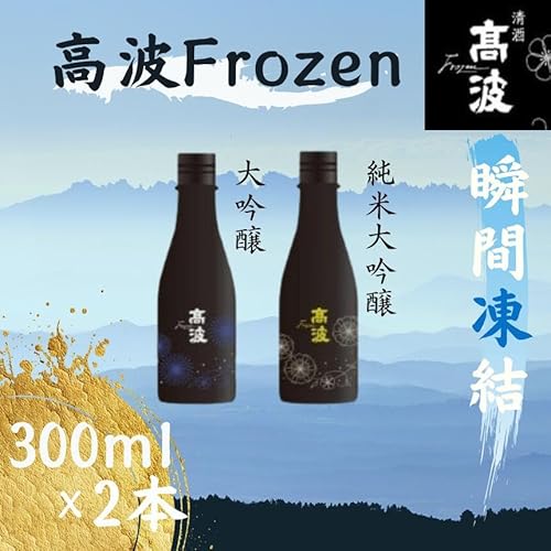 [高波Frozen]しぼりたて生酒を瞬間凍結。凍結酒飲み比べ 大吟醸酒+純米大吟醸酒2種セット 300ml×2本 | 凍結酒 飲み比べ セット しぼりたて フレッシュ 長野県 塩尻市