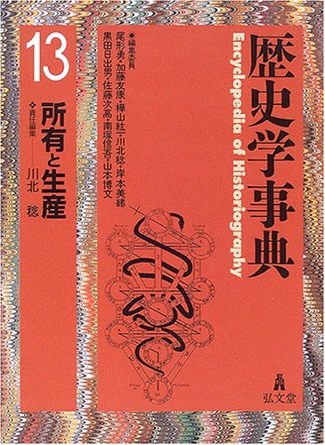 歴史学事典 13 所有と生産 川北稔 弘文堂 歴史学事典 13 | 川北 稔 |本 | 通販 | Amazon