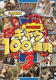 吉本新喜劇 ギャグ100連発(3) [DVD]