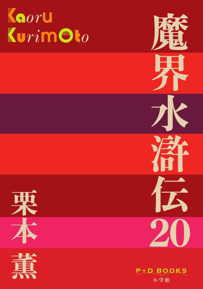 魔界水滸伝 1-20巻セット 栗本薫 角川文庫 Amazon.co.jp: 魔界水滸伝 (20) (P+D BOOKS) : 栗本 薫: 本