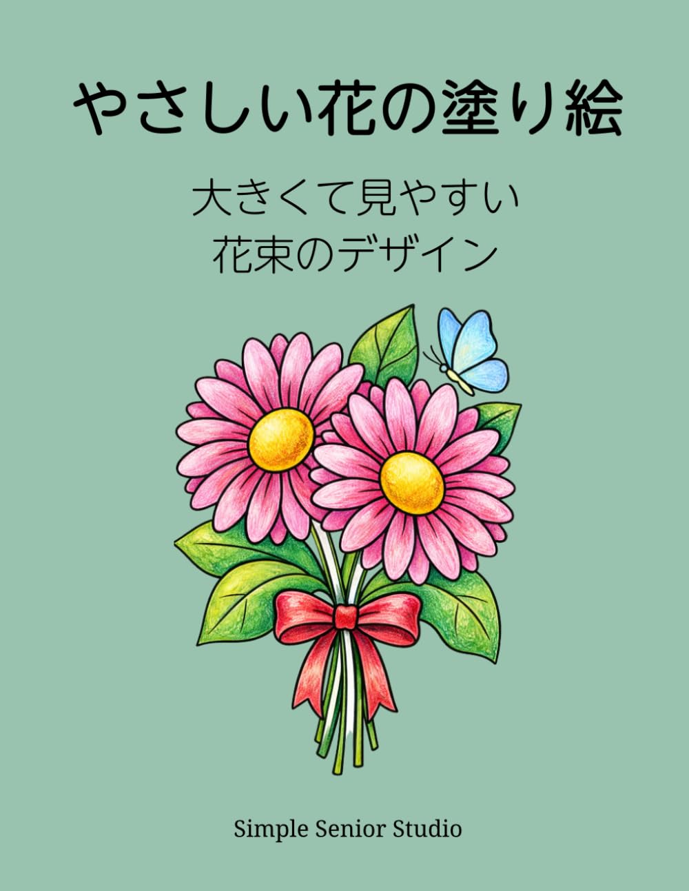 やさしい花の塗り絵: 大きくて見やすい 花束のデザイン (シンプル自然の塗り絵シリーズ（高齢者向け）)