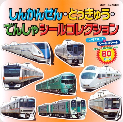 無料電子書籍 pdf げんきの絵本 しんかんせん・とっきゅう・でんしゃ シールコレクション バイ