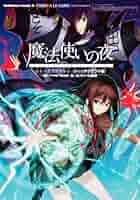 魔法使いの夜 コミックアンソロジー 2巻【初版】 Amazon.co.jp: 魔法使いの夜コミックアンソロジー VOL.2 (ID