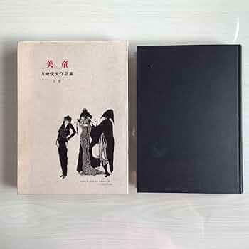 Amazon.co.jp: 山崎俊夫作品集 美童 : おもちゃ