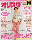 オリ☆スタ 2013年 6/24号 [雑誌]
