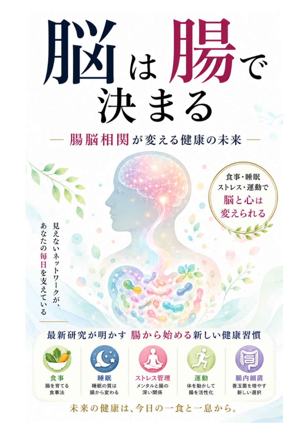 脳は腸で決まる ―腸脳相関が変える健康の未来―: 腸を育てる食事法