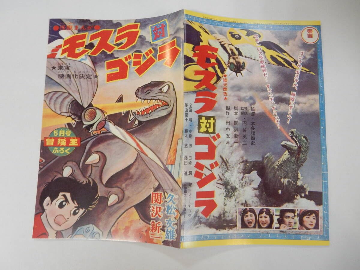 Amazon.co.jp: 復刻版 怪獣まんが モスラ対 冒険王 1964年5月号 ふろく