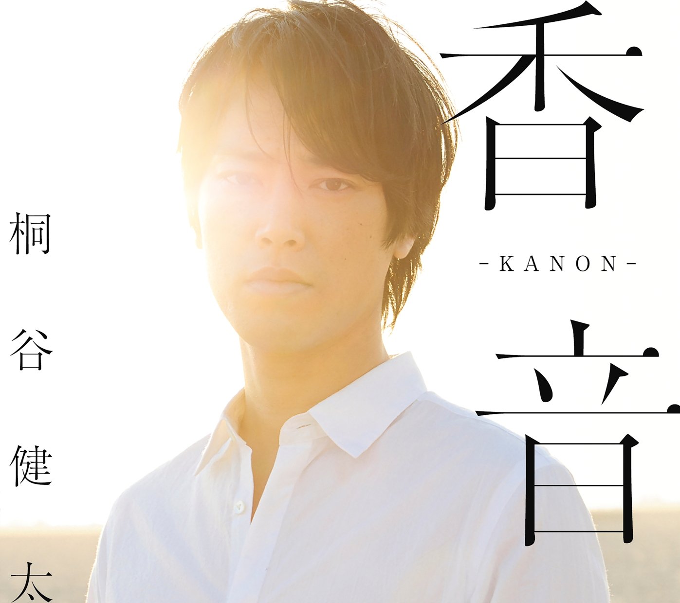 Amazon.co.jp: 香音-KANON-(初回限定盤) - 桐谷健太 (DVD付