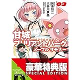 甘城ブリリアントパーク　メープルサモナー3【電子特別版】 (富士見ファンタジア文庫)