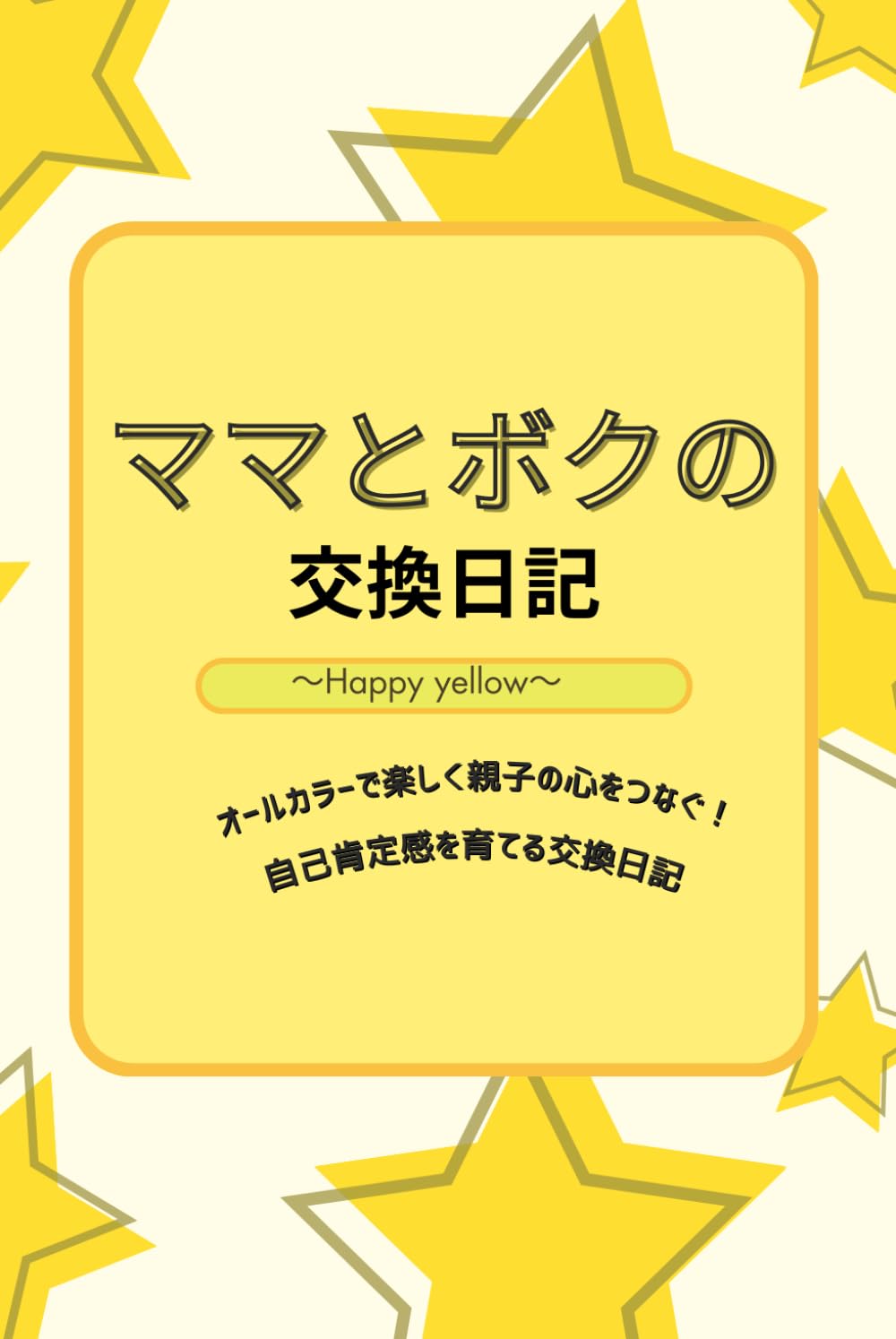 8人のママからのメッセージ 子どもと私と療育と ママとボクの交換日記 ～Happy yellow～: オールカラーで楽しく