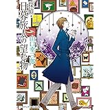 探偵・日暮旅人の望む物 (メディアワークス文庫)