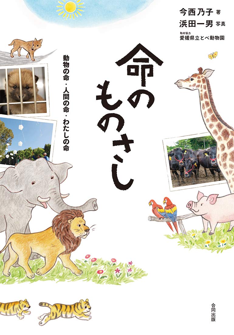 Amazon.co.jp: 命のものさし: 動物の命・人間の命・わたしの命 : 今西 