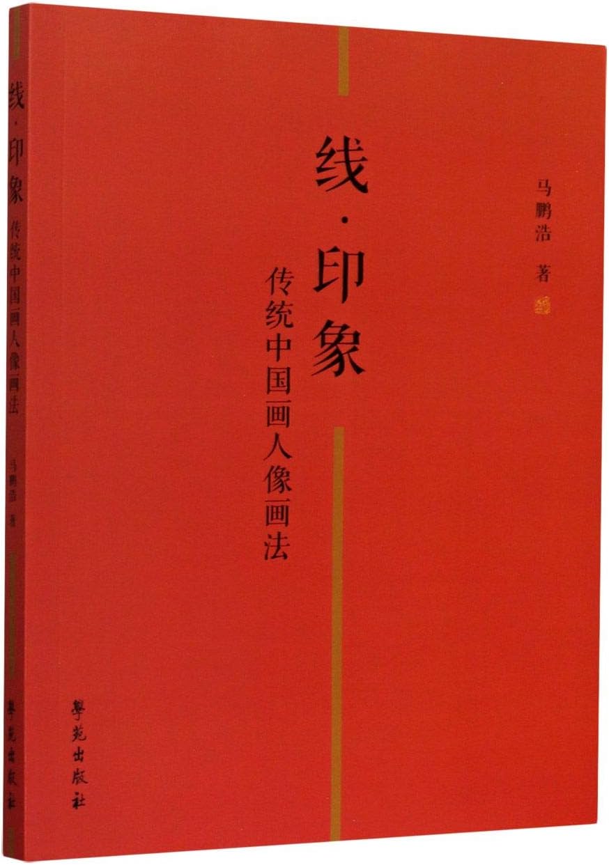 Portrait Painting in Traditional Chinese Painting (Chinese Edition)