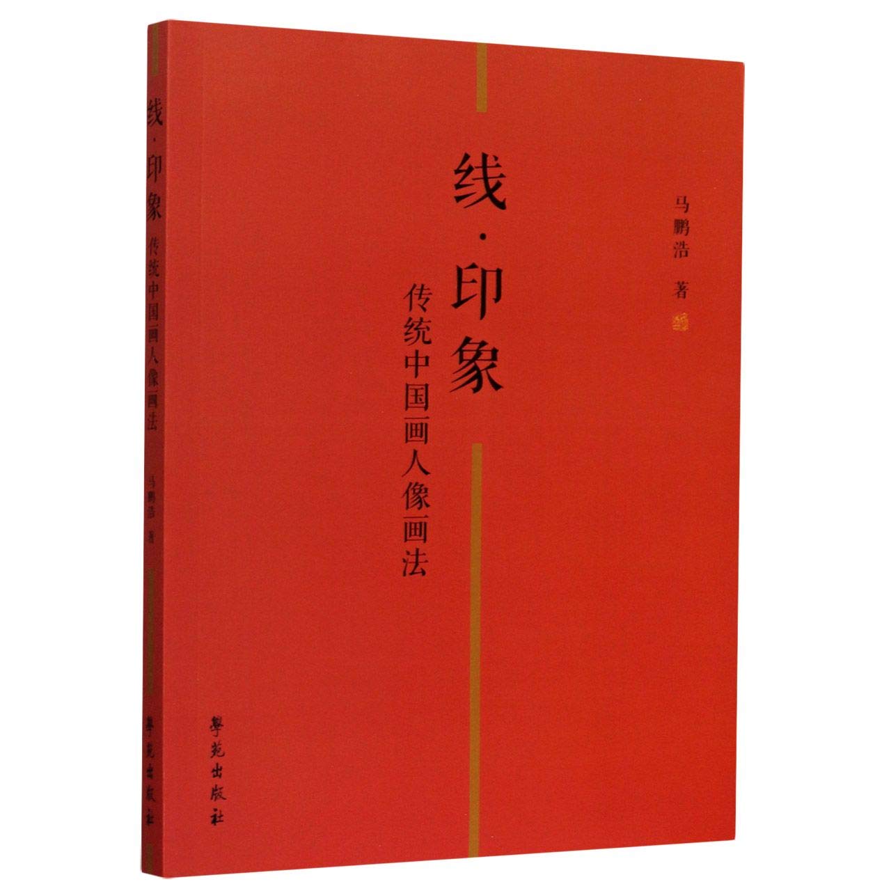 Portrait Painting in Traditional Chinese Painting (Chinese Edition)