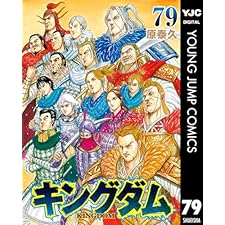キングダム 79 (ヤングジャンプコミックスDIGITAL)